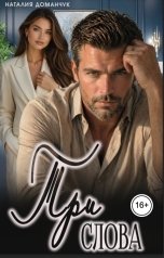 обложка книги Наталия Доманчук "Три слова"
