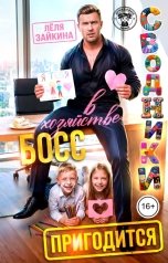 обложка книги Лёля Зайкина "Босс в хозяйстве пригодится. Сводники"