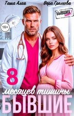 обложка книги Таша Алая, Вера Громова "Бывшие. 8 месяцев тишины"