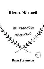 обложка книги Вета Романова "Шесть Жизней"