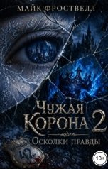 обложка книги Майк Фроствелл "Чужая корона 2: Осколки правды"