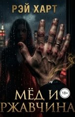 обложка книги Рэй Харт "Мёд и ржавчина"