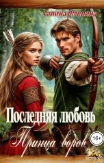 обложка книги Галина Омелина "Последняя любовь принца воров"