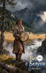 обложка книги Ната Броте "Ветер с Белухи"