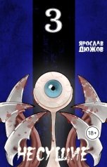 обложка книги Ярослав Дюжов - SLIPYARCHIK "Несущие. Том 3"