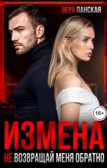 обложка книги Вера Ланская "Измена. Не возвращай меня обратно"