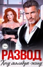 обложка книги Аля Полякова "Развод. Хочу молодую жену"