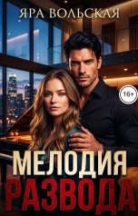обложка книги Яра Вольская "Мелодия развода"