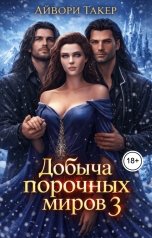обложка книги Айвори Такер "Добыча порочных миров 3"