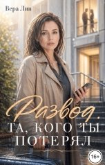 обложка книги Вера Лин "Развод. Та, кого ты потерял"