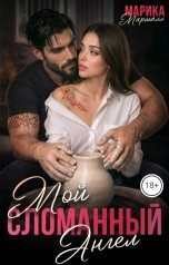 обложка книги Марика Маршалл "Мой сломанный ангел"