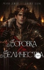 обложка книги Мэри Джей "Воровка Его Величества"