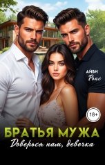 обложка книги Айви Рокс "Братья мужа. Доверься нам, девочка"