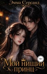 обложка книги Эмма Серсанд "Мой нищий принц"