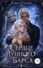 обложка книги Алина Сенталь "Сердце Лунного Барса"