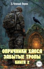 обложка книги Д.Черный Ворон "Опричники заоса. Забытые тропы"