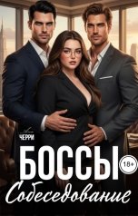 обложка книги Ана Черри "Боссы. Собеседование"