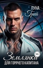 обложка книги Луна Грей "Землянка для горячего капитана"