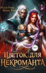 обложка книги Ольга Риви, Вадим Фарг "Цветок для Некроманта"