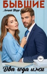 обложка книги Люций Торр "Бывшие. Два года лжи"