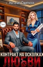 обложка книги Наталия Смирнова "Контракт на осколках любви"