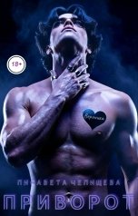 обложка книги Лисавета Челищева "Приворот"
