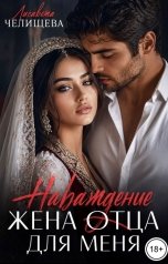 обложка книги Лисавета Челищева "Наваждение. Жена отца для меня"