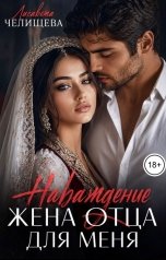 обложка книги Лисавета Челищева "Наваждение. Жена отца для меня"