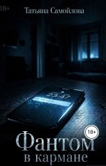 обложка книги Татьяна Самойлова "Фантом в кармане"