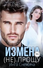 обложка книги Инга Снежина "Измена. Не прощу"