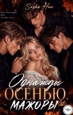 обложка книги Sasha Han "Однажды осенью. Мажоры"