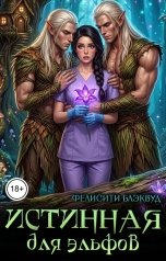 обложка книги Фелисити Блэквуд "Истинная для эльфов"