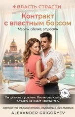 обложка книги Alexander Grigoryev "Контракт с властным боссом"