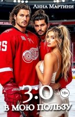 обложка книги Анна Мартини ""3:0" в мою пользу"