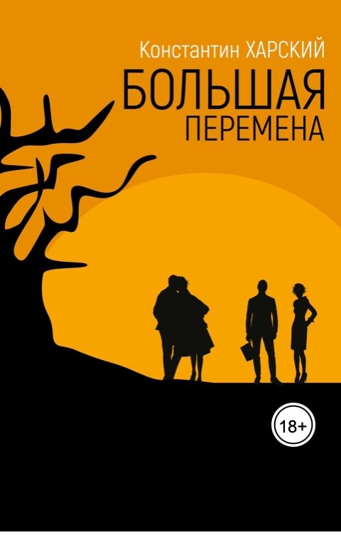 Обложка книги Константин Харский Большая перемена