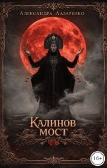 обложка книги Александра Лазаренко "Калинов мост"