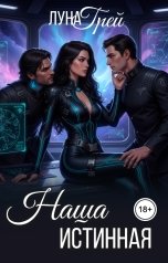 обложка книги Луна Грей "Наша истинная"