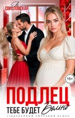обложка книги Ева Соколовская "Подлец. Тебе будет больно"