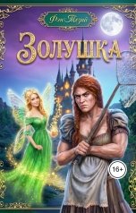 обложка книги Фэн Тезий "Зол-ушка"
