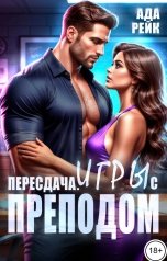 обложка книги Ада Рейк "Пересдача. Игры с преподом"