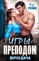 обложка книги Ада Рейк "Пересдача. Игры с преподом"