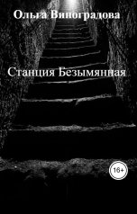 обложка книги Ольга Виноградова "Станция Безымянная"