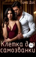 обложка книги Тина Дис "Клетка для самозванки"