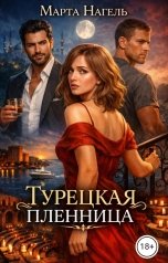 обложка книги Марта Нагель "Турецкая пленница"
