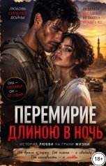 обложка книги Талия Форпост "Перемирие длиною в ночь"
