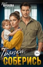 обложка книги Вета Фролова "Тряпка, соберись!"