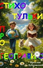 обложка книги baget555 "Стихотульки про Географию"