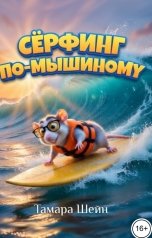 обложка книги Тамара Шейн "Сёрфинг по-мышиному"