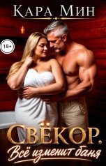обложка книги Кара Мин "Свёкор. Всё изменит баня"