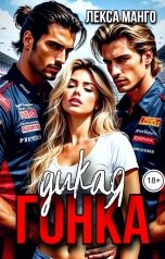 обложка книги Лекса Манго "Дикая гонка"